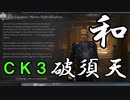 【ゆっくり実況】もしもヴァイキングが日本の暮らしに馴染んだら【CK3】
