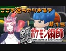 【BDSP】鋼のポケモン術師【統一パ実況】第15話