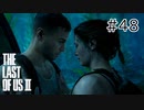 【実況】この過酷な世界を生きてゆく。ラストオブアス2を実況プレイpart48【The Last of Us Part Ⅱ】