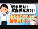 JK「武器供与やめれば戦争終わるのでは？」←ウクライナ人に秒で論破される