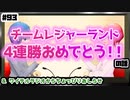 【BPLS2】チームレジャラン４連勝おめでとう！むしろありがとう！【あとちょっぴりおしらせ】ワイテルラジオ#93