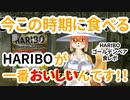 【HARIBO】【食レポ】今この時期に唐突に食べるHARIBOが一番おいしいんです！！【Vtuber】【今之ホクト】.
