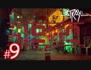 【ミッドタウン】猫になれる！？サイバーパンクな世界を探索できるADVゲーム『Stray』#9