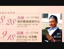 許恕藍（シュー・スーラン）バイオリン・リサイタル 8/28（台南）と9/18（高雄）