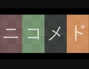 ニコメド