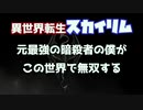 【ラノベ風】元最強の暗殺者の僕がこの世界で無双する【異世界転生スカイリム】