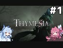 【THYMESIA】謎の疫病ハンター茜ちゃん#1【ソフトウェアトーク実況】