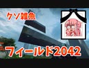 【BF2042】なぜ弱いのか......足りないからだ……練習が!!!ストーリー63