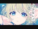 【オリジナルMV】少女レイ‐みきとP／歌ってみた
