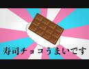 寿司チョコ - sumeshiii a.k.a.バーチャルお寿司【オリジナル曲】