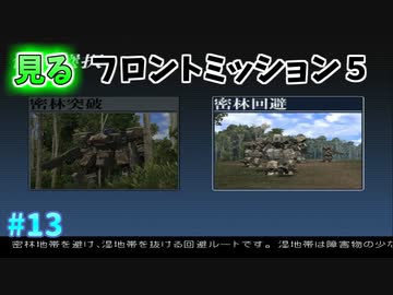 【TAS】みるフロントミッション５ Stage13  密林回避