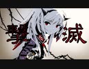 撃滅／初音ミク