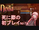 【noita】毒がつらい茜ちゃんと葵ちゃん【VOICEROID実況】#1