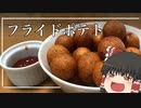 【ゆっくり料理】霊夢が作るフライドポテト【ゆっくり実況】