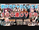 【FGO】弟がガチャ引くってよ…スカサハ＝スカディと伊吹童子狙って300連over【2022年水着ピックアップ召喚 Fate/Grand Order】