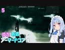 【ARMORED CORE ４】ゆかあおアーマードコア４！パート5【VOICEROID実況】