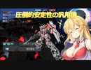 【バトオペ2】ユニコーンガンダム！マキマキオペレーション【機動戦士ガンダムバトルオペレーション2】【voiceroid実況プレイ】