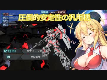 【バトオペ2】ユニコーンガンダム！マキマキオペレーション【機動戦士ガンダムバトルオペレーション2】【voiceroid実況プレイ】