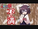 【第八回ひじき祭】ボイスフリーク（声豚）＃1　【不満】