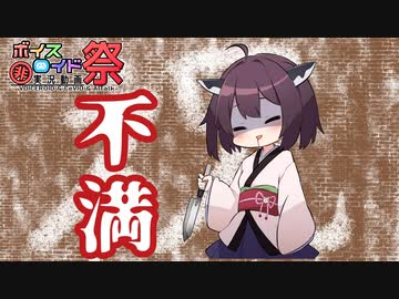 【第八回ひじき祭】ボイスフリーク（声豚）＃1　【不満】
