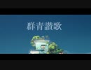 群青讃歌【歌ってみた】
