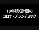 10年続く計画のコロナ・プランデミック