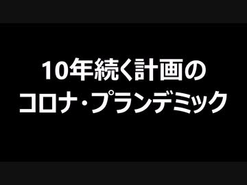 10年続く計画のコロナ・プランデミック