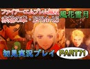 #71【FE無双 風花雪月】三つの国、三つの運命、もう一つの道徳0点。【実況】