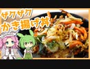 【ゆっくり料理】ずんだもんと「かき揚げ丼」を作ります。【VOICEVOX実況】
