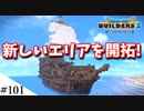 【ドラクエビルダーズ2】ゆっくり島を開拓するよ part101【PS5】