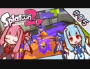 【Splatoon2】琴葉姉妹の今更始めるスプラトゥーン PART-5【A.I.VOICE実況】