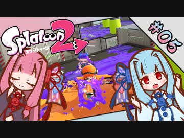 【Splatoon2】琴葉姉妹の今更始めるスプラトゥーン PART-5【A.I.VOICE実況】