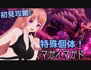 怨嗟響めくマガイマガド：初見ソロ攻略♪【ニコV祭】【Vtuberゲーム実況】【Monster Hunter Rise: Sunbreak】