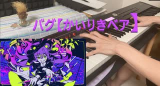 バグ【かいりきベア】弾いてみたら頭もバグった件。