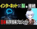 [Internet of Brains (IoB)] インターネットと脳を接続する日本の科学技術プロジェクト_ムーンショット [Part1]