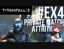 【TITANFALL2】きりたんは闘争を求める#Ex4【VOICEROID実況】
