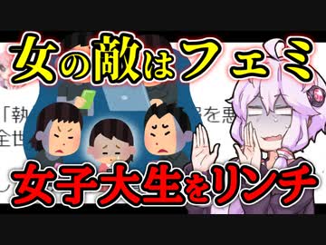 女性をいじめる日本フェミの暴走が止まらない