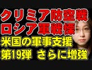 クリミア大橋、軍港セバストポリで対空戦闘発生。ロシア軍にウクライナで安眠できる地なし。アメリカは第19弾の軍事支援発表。支援内容を解説