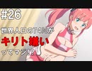 【SAOFB】VRMMO＝ヴァーチャルリアリティ萌え萌えオンライン#26【ソードアートオンラインフェイタルバレット】