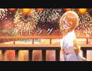 ライトラグ - DECO*27 / 千城かや Cover