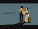 【Synthesizer Vカバー】いかないで【小春六花 AI】