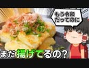 【油少なめ】揚げ出し豆腐を作ったぞ！【ゆっくり料理】