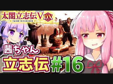 【太閤立志伝V DX】茜ちゃん立志伝! #16 再び成り上がって目指せ旧主君へ復讐!編 【新武将プレイ】
