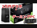 GTX1650で格安ゲーミングPC