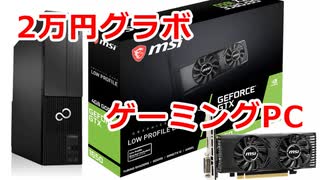 GTX1650で格安ゲーミングPC