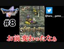 胸糞王子の変貌【DQ5/iPad】#8
