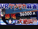 【Vtuber切り抜き】VRクソデカ麻雀ではしゃぐバ美肉おじさんVtuber【±400】