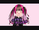 さよならプリンセス/アモーレ【歌ってみた】