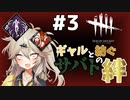 【DBD】#3 アーティスト | ギャルと紡ぐサバトの絆【ソフトウェアトーク実況】