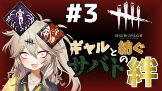 【DBD】#3 アーティスト | ギャルと紡ぐサバトの絆【ソフトウェアトーク実況】